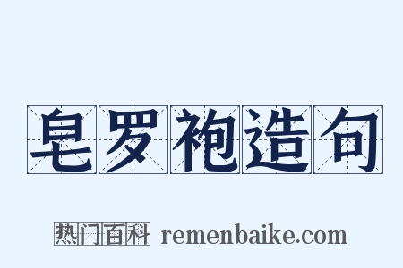皂罗袍造句是什么意思的图片